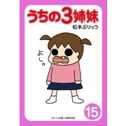 うちの3姉妹〈15〉（主婦の友社） [電子書籍]