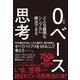 0ベース思考―どんな難問もシンプルに解決できる （ダイヤモンド社） [電子書籍]