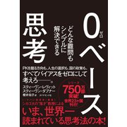 0ベース思考―どんな難問もシンプルに解決できる （ダイヤモンド社） [電子書籍]