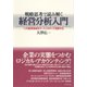 戦略思考で読み解く経営分析入門―12の重要指標をケーススタディで理解する （ダイヤモンド社） [電子書籍]