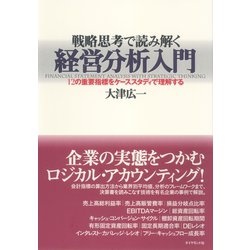 ヨドバシ.com - 戦略思考で読み解く経営分析入門―12の重要指標をケース