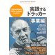 実践するドラッカー 事業編 （ダイヤモンド社） [電子書籍]