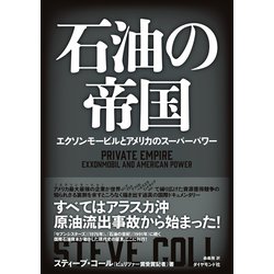 ヨドバシ.com - 石油の帝国―エクソンモービルとアメリカのスーパー