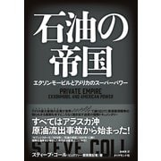 石油の帝国―エクソンモービルとアメリカのスーパーパワー （ダイヤモンド社） [電子書籍]