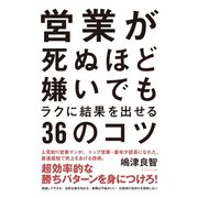 営業が死ぬほど嫌いでもラクに結果を出せる36のコツ （ダイヤモンド社） [電子書籍]