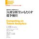 情報技術が人事管理を変える 「人材分析学」がもたらす競争優位（ダイヤモンド社） [電子書籍]