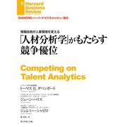 情報技術が人事管理を変える 「人材分析学」がもたらす競争優位（ダイヤモンド社） [電子書籍]