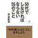 50代でしなければならない55のこと （ダイヤモンド社） [電子書籍]
