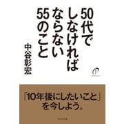 50代でしなければならない55のこと （ダイヤモンド社） [電子書籍]
