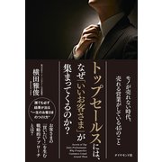 トップセールスには、なぜ「いいお客さま」が集まってくるのか？（ダイヤモンド社） [電子書籍]