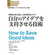 批判を上手にかわし、逆に巻き込んでいく 自分のアイデアを支持させる技術(インタビュー)（ダイヤモンド社） [電子書籍]
