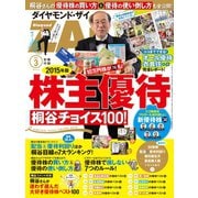 2015年版 株主優待 桐谷チョイス100！（ダイヤモンド社） [電子書籍]