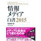 情報メディア白書 2015（ダイヤモンド社） [電子書籍]