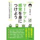 マーケット感覚を身につけよう（ダイヤモンド社） [電子書籍]