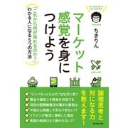 マーケット感覚を身につけよう（ダイヤモンド社） [電子書籍]