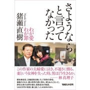 さようならと言ってなかった―わが愛わが罪 （マガジンハウス） [電子書籍]