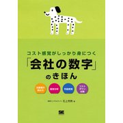 コスト感覚がしっかり身につく「会社の数字」のきほん（翔泳社） [電子書籍]