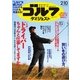 週刊ゴルフダイジェスト 2015/2/10号（ゴルフダイジェスト社） [電子書籍]