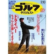 週刊ゴルフダイジェスト 2015/2/10号（ゴルフダイジェスト社） [電子書籍]