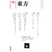 東方 408号（東方書店） [電子書籍]