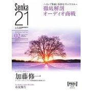 Senka21 2015年2月号（音元出版） [電子書籍]