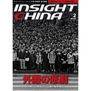 インサイトチャイナ 2015年2月号（インサイトチャイナ） [電子書籍]