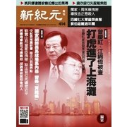 新紀元 中国語時事週刊 414号（大紀元） [電子書籍]