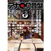 BeatSound(ビートサウンド) アナログ音盤 Vol.3（ステレオサウンド） [電子書籍]