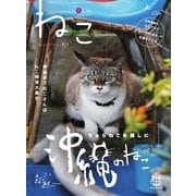 ねこ #93（ネコ・パブリッシング） [電子書籍]