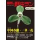 自然と野生ラン 2015年2月号（エスプレス・メディア出版） [電子書籍]