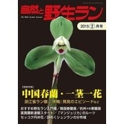 自然と野生ラン 2015年2月号（エスプレス・メディア出版） [電子書籍]