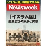 ニューズウィーク日本版 2015年2/3号（CEメディアハウス） [電子書籍]