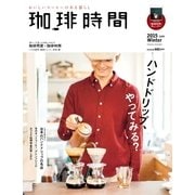 珈琲時間 2015年2月号（大誠社） [電子書籍]