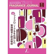 フレグランスジャーナル （FRAGRANCE JOURNAL） NO.415（国際ケアメイク財団） [電子書籍]