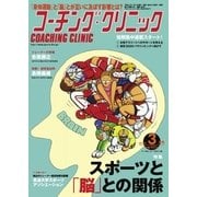 コーチングクリニック 2015年3月号（ベースボールマガジン） [電子書籍]