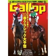週刊Gallop(ギャロップ) 2月1日号（サンケイスポーツ） [電子書籍]