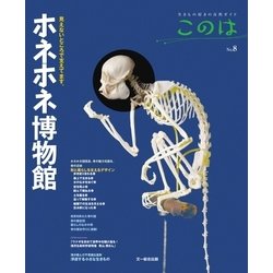 生きもの好きの自然ガイド　このは　No.1〜8 ヨドバシ.com - 生きもの好きの自然ガイド「このは」 No.8（文一