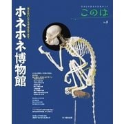 生きもの好きの自然ガイド「このは」 No.8（文一総合出版） [電子書籍]