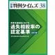 民事交通訴訟における過失相殺率の認定基準（全訂5版） 別冊判例タイムズ38号 別冊38号（判例タイムズ社） [電子書籍]