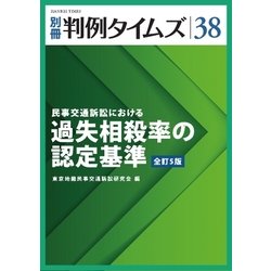 ヨドバシ.com - 民事交通訴訟における過失相殺率の認定基準（全