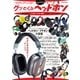 グッとくるヘッドホン（徳間書店） [電子書籍]