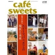 cafe-sweets(カフェスイーツ) vol.168（柴田書店） [電子書籍]