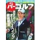 週刊 パーゴルフ 2015/2/24号（パーゴルフ） [電子書籍]