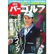 週刊 パーゴルフ 2015/2/24号（パーゴルフ） [電子書籍]