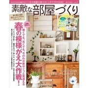 素敵な部屋づくり 2015年3月号（学研マーケティング） [電子書籍]