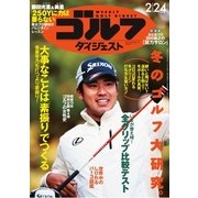週刊ゴルフダイジェスト 2015/2/24号（ゴルフダイジェスト社） [電子書籍]