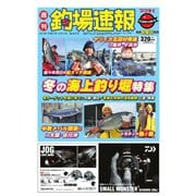 週刊 釣場速報 関西版 2015/02/13号（名光通信社） [電子書籍]