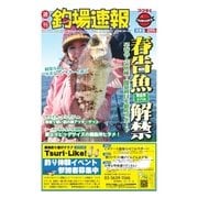 週刊 釣場速報 関東版 2015/02/13号（名光通信社） [電子書籍]