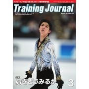 月刊トレーニングジャーナル 2015年3月号（ブックハウス･エイチディ） [電子書籍]