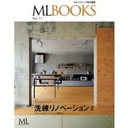 【ML BOOKSシリーズ】洗練リノベーション2 リフォーム&リノベーションの実例10（ハースト婦人画報社） [電子書籍]